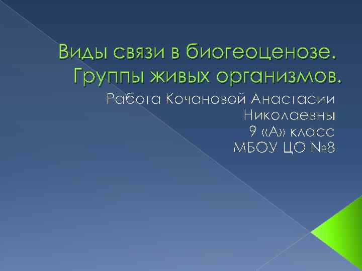Виды связи в биогеоценозе. Группы живых организмов. Работа Кочановой Анастасии Николаевны 9 «А» класс
