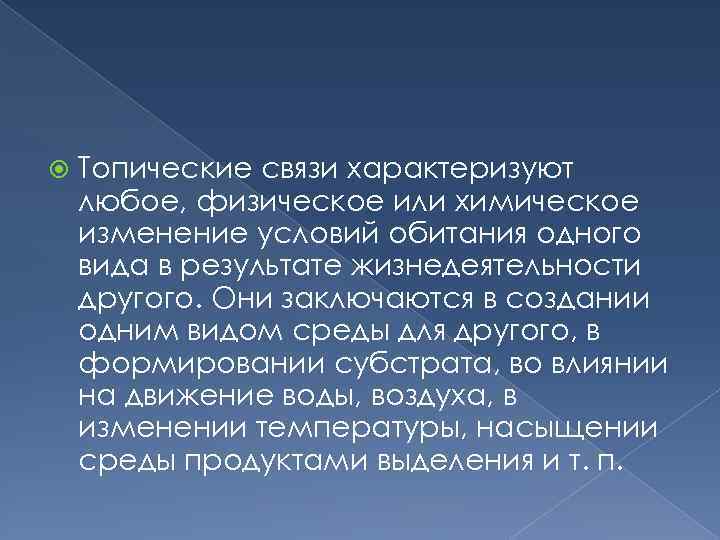  Топические связи характеризуют любое, физическое или химическое изменение условий обитания одного вида в