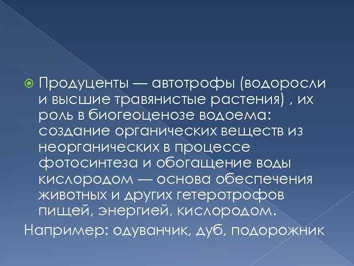 Продуценты — автотрофы (водоросли и высшие травянистые растения) , их роль в биогеоценозе водоема: