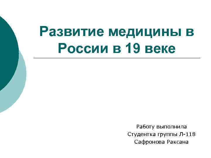 Развитие медицины в России в 19 веке Работу выполнила Студентка группы Л-118 Сафронова Раксана