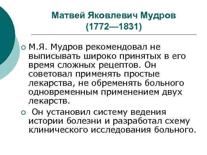 Матвей Яковлевич Мудров (1772— 1831) М. Я. Мудров рекомендовал не выписывать широко принятых в