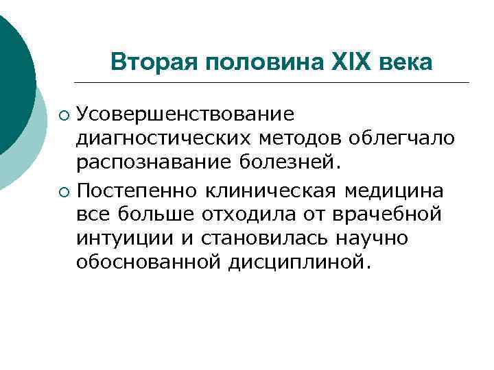 Вторая половина XIX века Усовершенствование диагностических методов облегчало распознавание болезней. ¡ Постепенно клиническая медицина