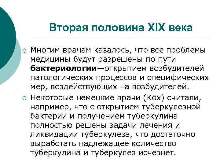 Вторая половина XIX века ¡ ¡ Многим врачам казалось, что все проблемы медицины будут