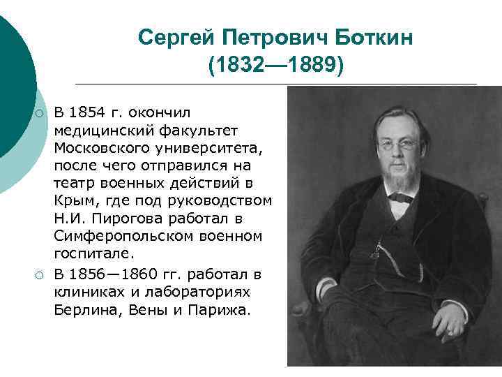 Сергей Петрович Боткин (1832— 1889) ¡ ¡ В 1854 г. окончил медицинский факультет Московского