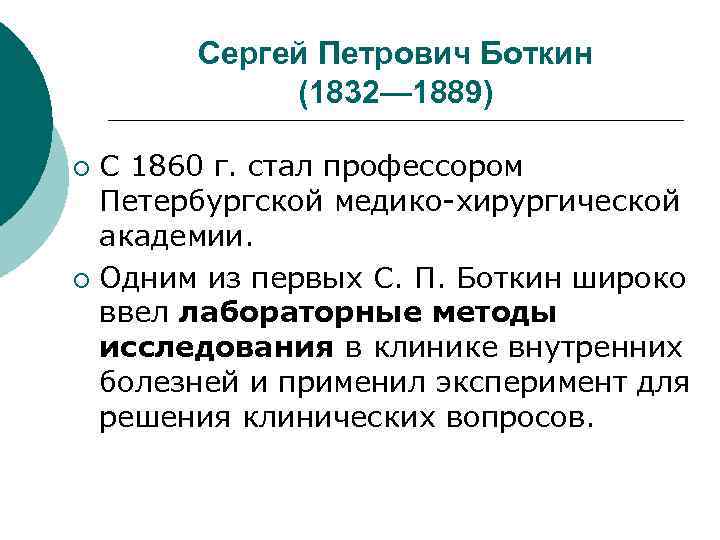 Сергей Петрович Боткин (1832— 1889) С 1860 г. стал профессором Петербургской медико-хирургической академии. ¡