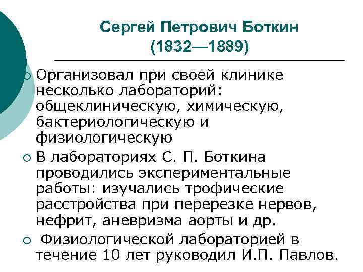 Сергей Петрович Боткин (1832— 1889) Организовал при своей клинике несколько лабораторий: общеклиническую, химическую, бактериологическую