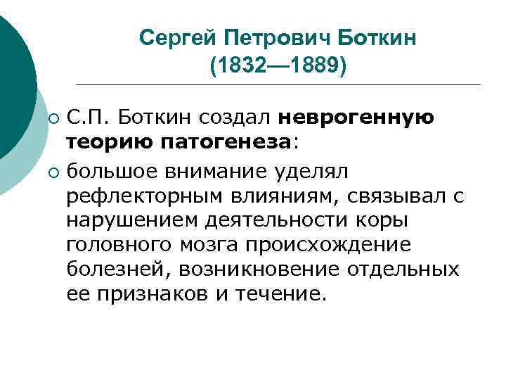 Сергей Петрович Боткин (1832— 1889) С. П. Боткин создал неврогенную теорию патогенеза: ¡ большое