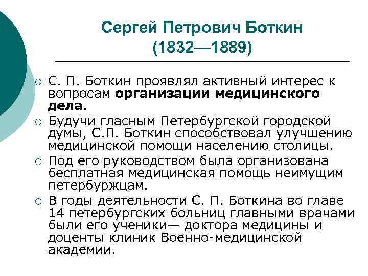 Сергей Петрович Боткин (1832— 1889) ¡ ¡ С. П. Боткин проявлял активный интерес к
