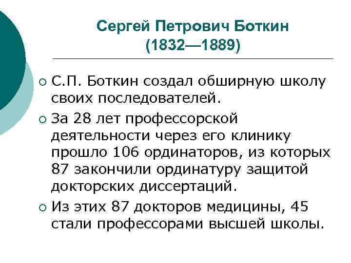 Сергей Петрович Боткин (1832— 1889) С. П. Боткин создал обширную школу своих последователей. ¡