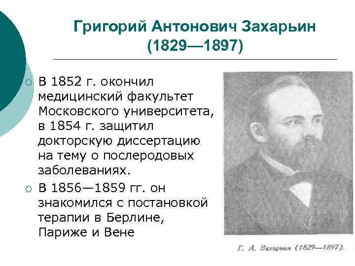 Григорий Антонович Захарьин (1829— 1897) ¡ ¡ В 1852 г. окончил медицинский факультет Московского