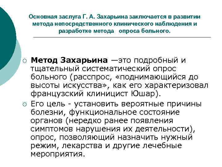 Основная заслуга Г. А. Захарьина заключается в развитии метода непосредственного клинического наблюдения и разработке