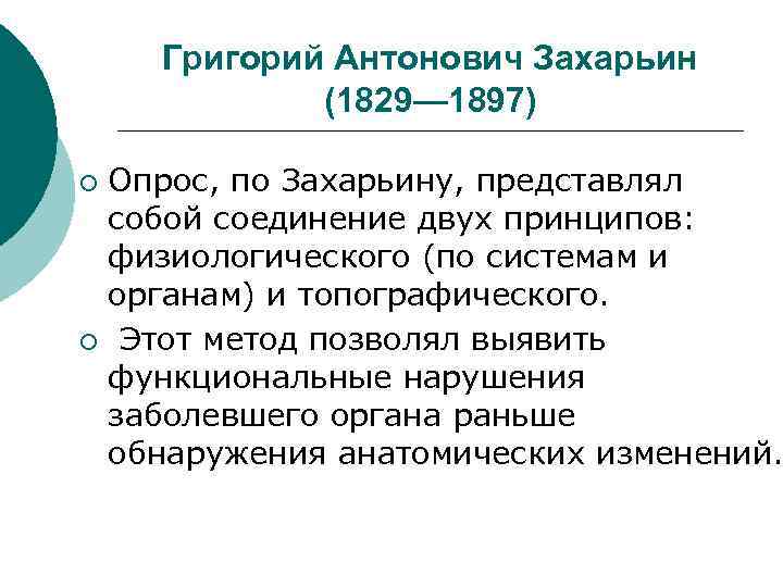 Григорий Антонович Захарьин (1829— 1897) Опрос, по Захарьину, представлял собой соединение двух принципов: физиологического