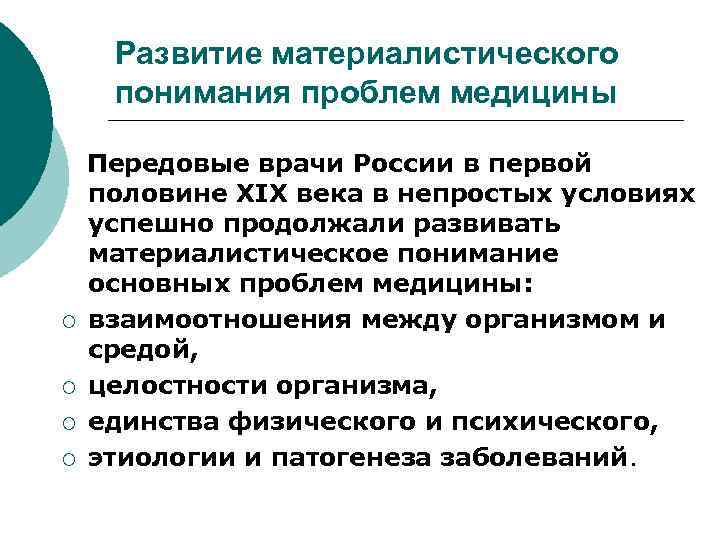 Развитие материалистического понимания проблем медицины ¡ ¡ Передовые врачи России в первой половине XIX