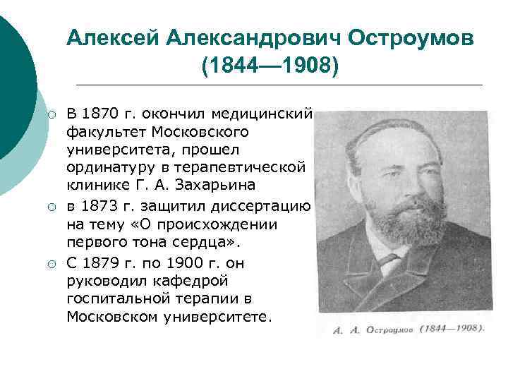 Алексей Александрович Остроумов (1844— 1908) ¡ ¡ ¡ В 1870 г. окончил медицинский факультет