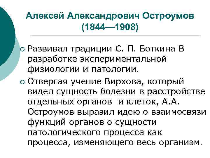 Алексей Александрович Остроумов (1844— 1908) Развивал традиции С. П. Боткина В разработке экспериментальной физиологии