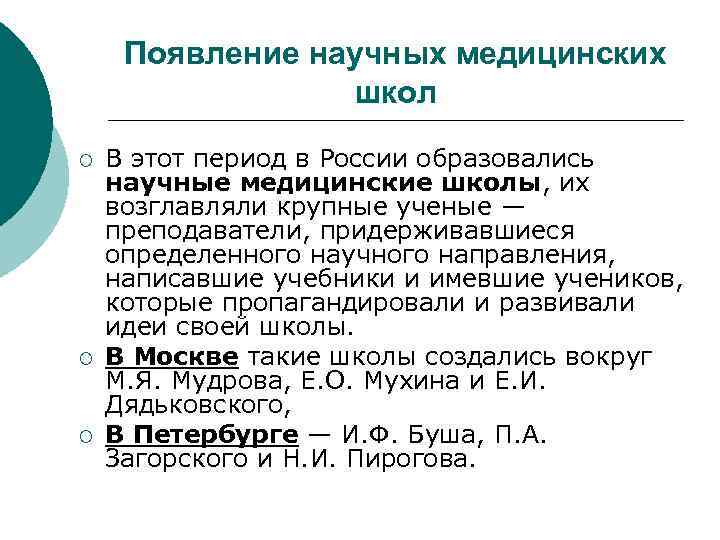Появление научных медицинских школ ¡ ¡ ¡ В этот период в России образовались научные