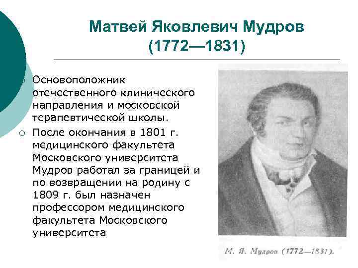 Матвей Яковлевич Мудров (1772— 1831) ¡ ¡ Основоположник отечественного клинического направления и московской терапевтической