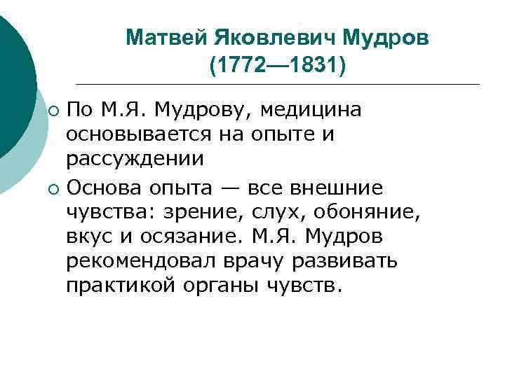 Матвей Яковлевич Мудров (1772— 1831) По М. Я. Мудрову, медицина основывается на опыте и