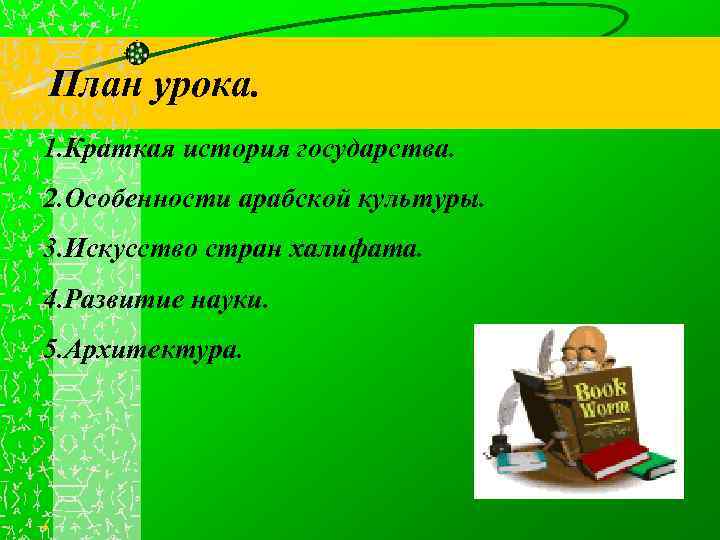 План урока. 1. Краткая история государства. 2. Особенности арабской культуры. 3. Искусство стран халифата.