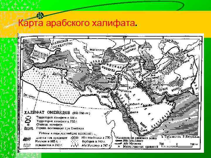 Карта арабского халифата. 