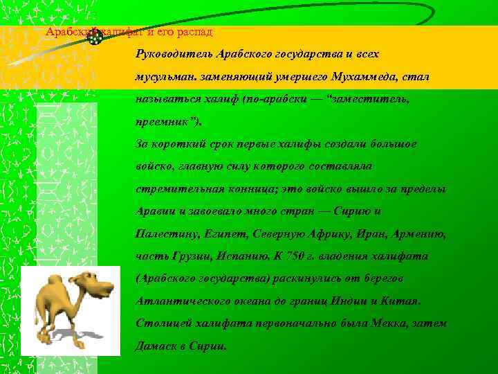 Арабский халифат и его распад Руководитель Арабского государства и всех мусульман. заменяющий умершего Мухаммеда,