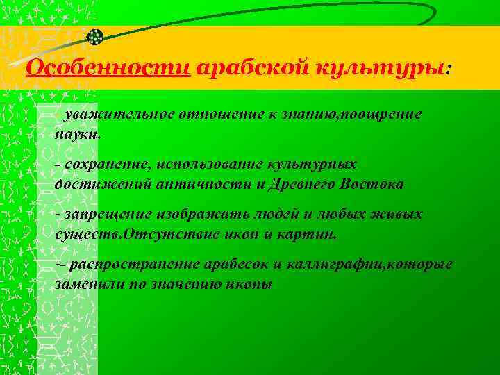 Особенности арабской культуры: - уважительное отношение к знанию, поощрение науки. - сохранение, использование культурных