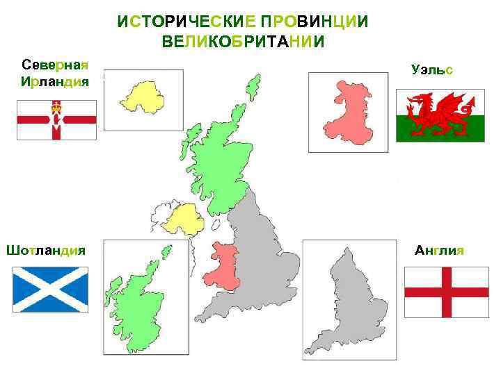 ИСТОРИЧЕСКИЕ ПРОВИНЦИИ ВЕЛИКОБРИТАНИИ Северная Ирландия Шотландия Уэльс Англия 