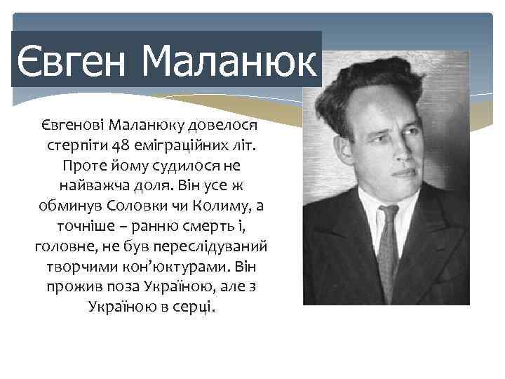 Євген Маланюк Євгенові Маланюку довелося стерпіти 48 еміграційних літ. Проте йому судилося не найважча