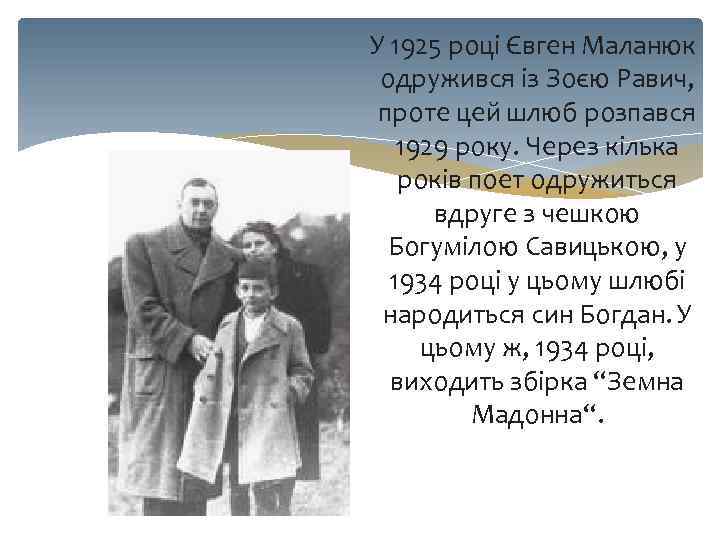 У 1925 році Євген Маланюк одружився із Зоєю Равич, проте цей шлюб розпався 1929