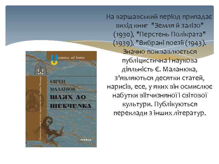 На варшавський період припадає вихід книг 