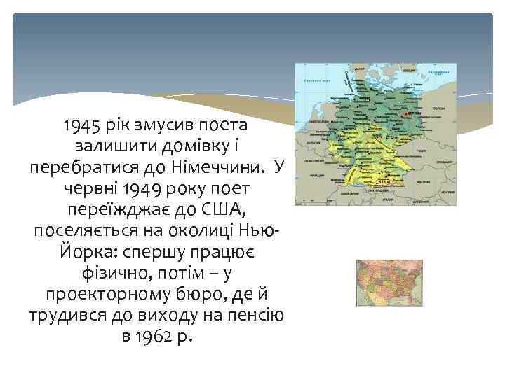 1945 рік змусив поета залишити домівку і перебратися до Німеччини. У червні 1949 року
