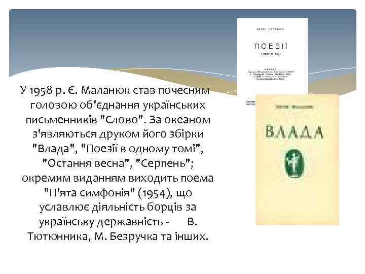 У 1958 р. Є. Маланюк став почесним головою об'єднання українських письменників 