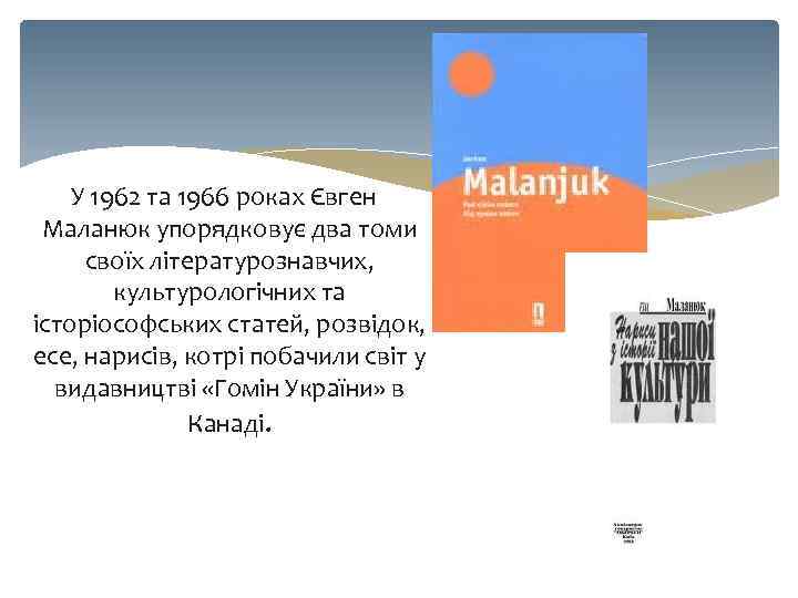 У 1962 та 1966 роках Євген Маланюк упорядковує два томи своїх літературознавчих, культурологічних та
