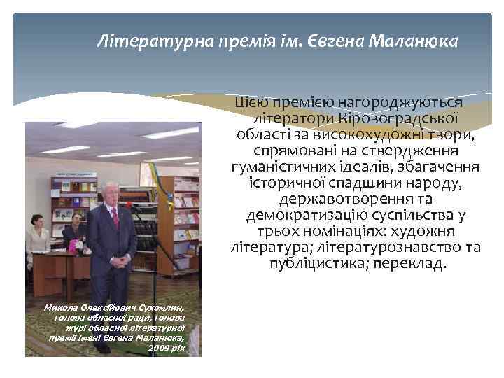 Літературна премія ім. Євгена Маланюка Цією премією нагороджуються літератори Кіровоградської області за високохудожні твори,