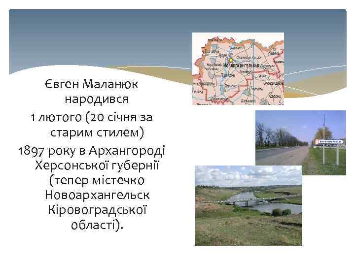 Євген Маланюк народився 1 лютого (20 січня за старим стилем) 1897 року в Архангороді