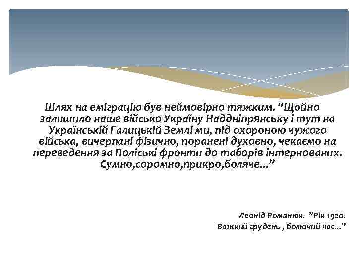 Шлях на еміграцію був неймовірно тяжким. “Щойно залишило наше військо Україну Наддніпрянську і тут
