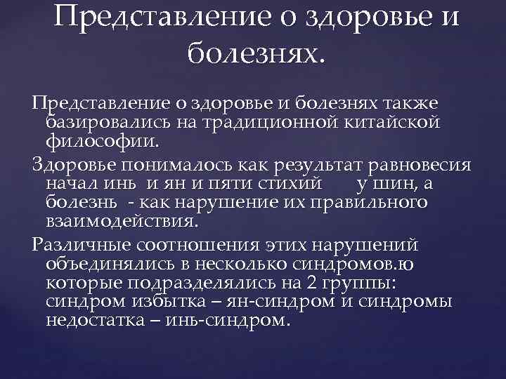 Представление о здоровье и болезнях также базировались на традиционной китайской философии. Здоровье понималось как