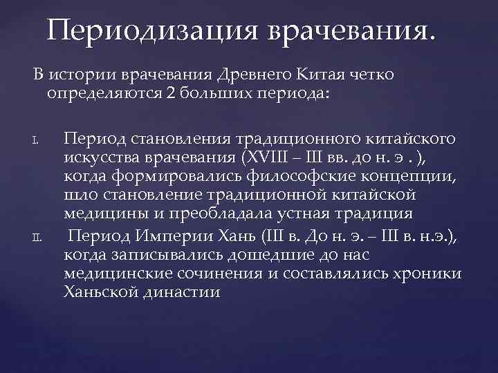 Периодизация врачевания. В истории врачевания Древнего Китая четко определяются 2 больших периода: I. II.