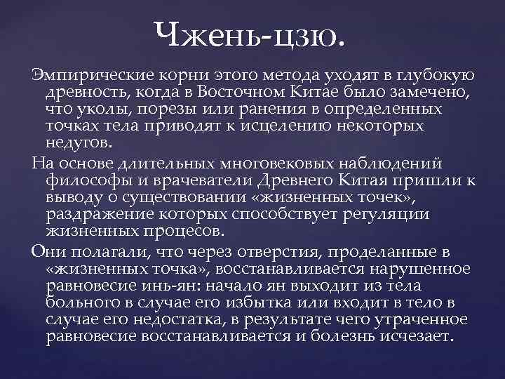 Чжень-цзю. Эмпирические корни этого метода уходят в глубокую древность, когда в Восточном Китае было