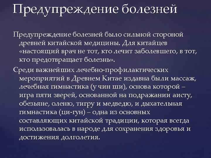 Предупреждение болезни. Профилактика заболеваний в древнем Китае. Предупреждение болезней в древнем Китае. Профилактика болезней в древнем Китае. Профилактическое направление в медицине древнего Китая это:.