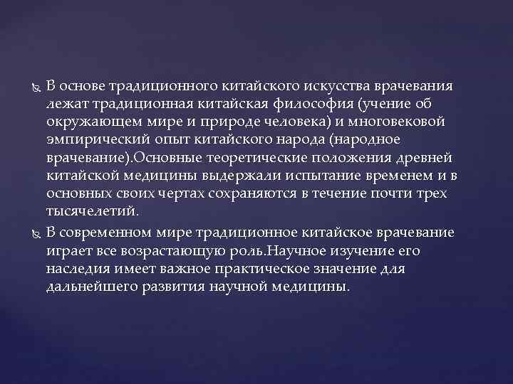  В основе традиционного китайского искусства врачевания лежат традиционная китайская философия (учение об окружающем