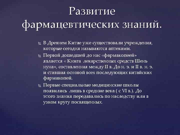 Развитие фармацевтических знаний. В Древнем Китае уже существовали учреждения, которые сегодня называются аптеками. Первой