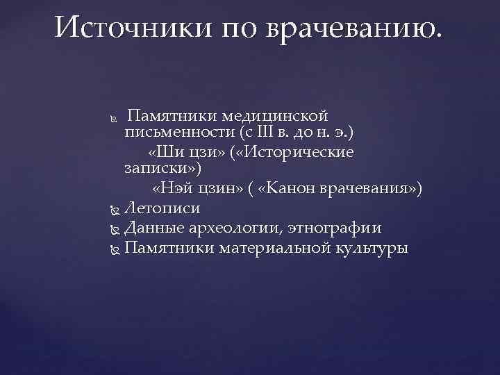 Источники по врачеванию. Памятники медицинской письменности (с III в. до н. э. ) «Ши