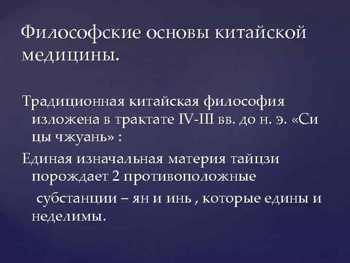 Философские основы китайской медицины. Традиционная китайская философия изложена в трактате IV-III вв. до н.