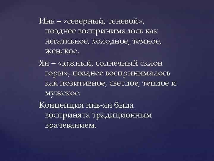 Инь – «северный, теневой» , позднее воспринималось как негативное, холодное, темное, женское. Ян –