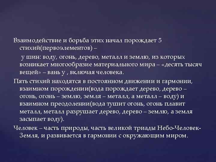 Взаимодействие и борьба этих начал порождает 5 стихий(первоэлементов) – у шин: воду, огонь, дерево,