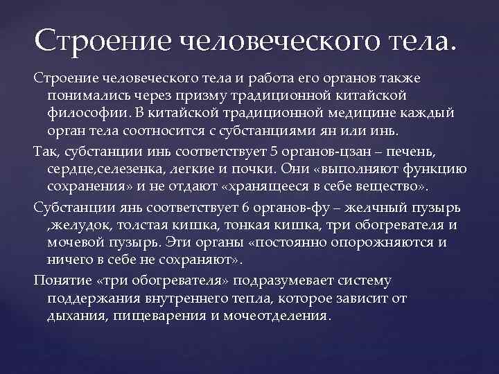 Строение человеческого тела и работа его органов также понимались через призму традиционной китайской философии.