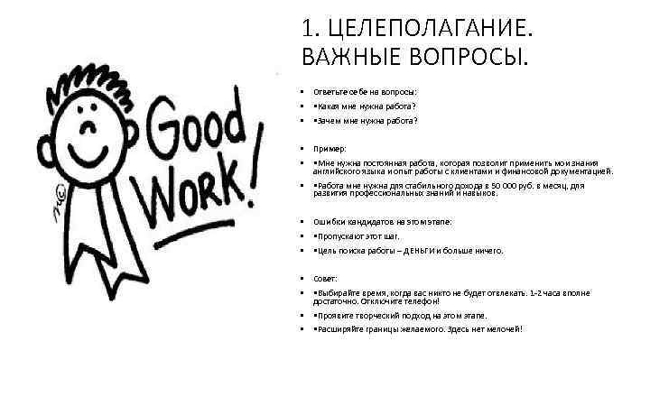 1. ЦЕЛЕПОЛАГАНИЕ. ВАЖНЫЕ ВОПРОСЫ. • Ответьте себе на вопросы: • • Какая мне нужна