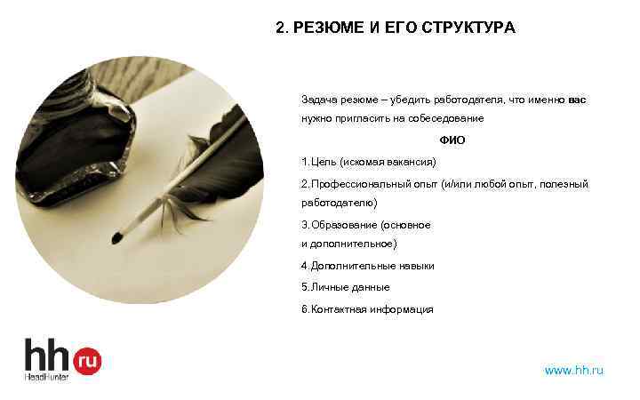 2. РЕЗЮМЕ И ЕГО СТРУКТУРА Задача резюме – убедить работодателя, что именно вас нужно