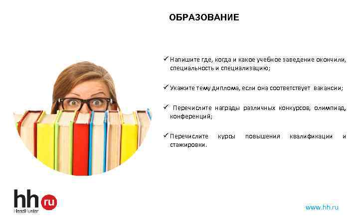 ОБРАЗОВАНИЕ ü Напишите где, когда и какое учебное заведение окончили, специальность и специализацию; ü